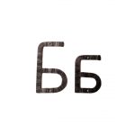 Кованая буква «Б» 15 см