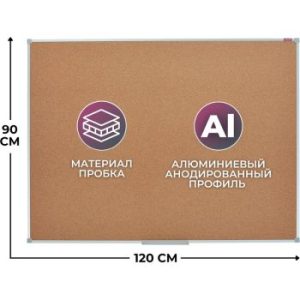 Доска пробковая в алюминиевой раме 120*90
